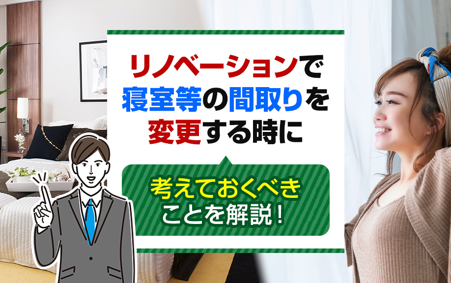 リノベーションで寝室等の間取りを変更する時に考えておくべきことを解説！