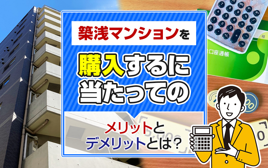 築浅マンションを購入するに当たってのメリットとデメリットとは？