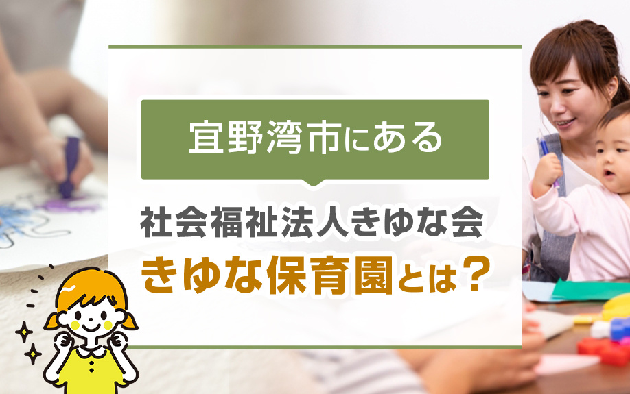 宜野湾市にある「社会福祉法人きゆな会 きゆな保育園」とは？の画像
