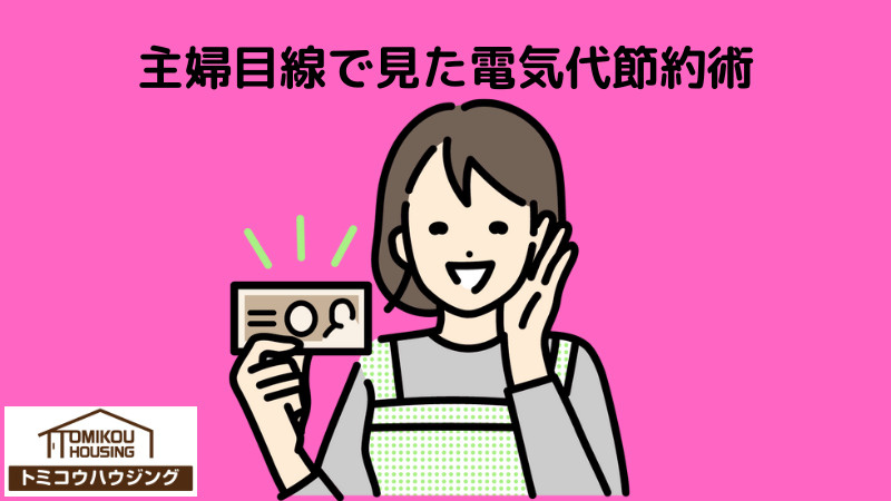 冬の電気代節約術：主婦の視点からの画像