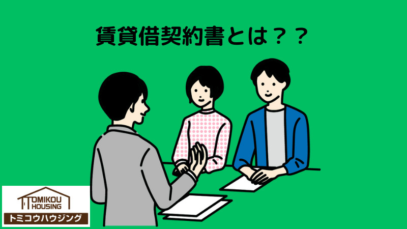 賃貸借契約書って何？の画像