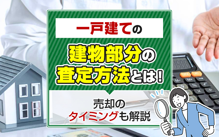 一戸建ての建物部分の査定方法とは！売却のタイミングも解説