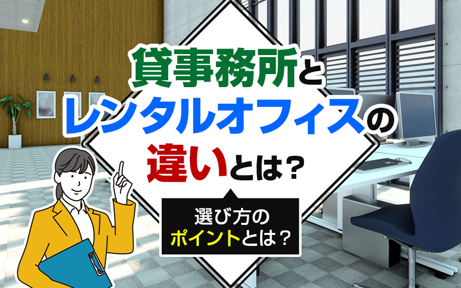 貸事務所とレンタルオフィスの違いとは？選び方のポイントとは？