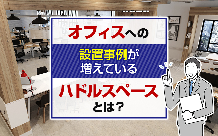 オフィスへの設置事例が増えているハドルスペースとは？