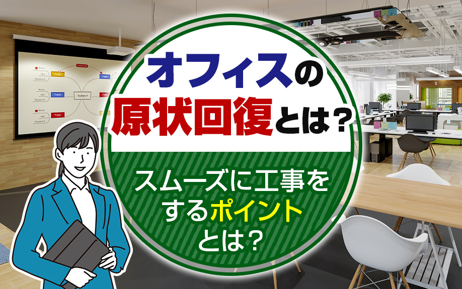 オフィスの原状回復とは？スムーズに工事をするポイントとは？