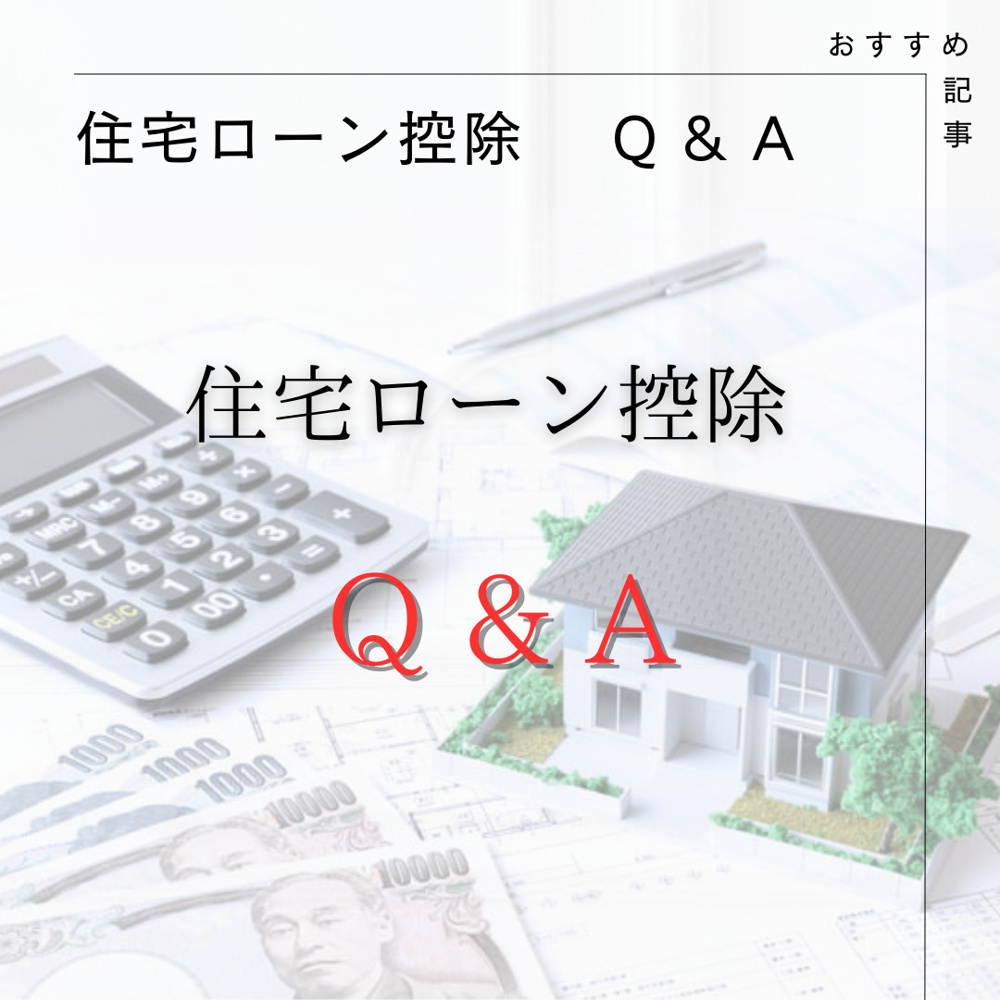 【　住宅ローン減税　Q＆A　】の画像