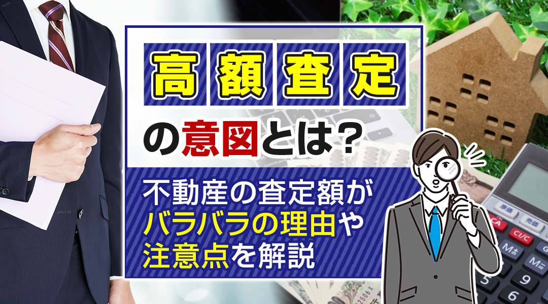 高額査定の意図とは？不動産の査定額がバラバラの理由や注意点を解説の画像
