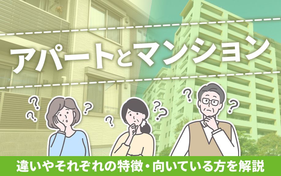 アパートとマンション違いやそれぞれの特徴・向いている方を解説！の画像