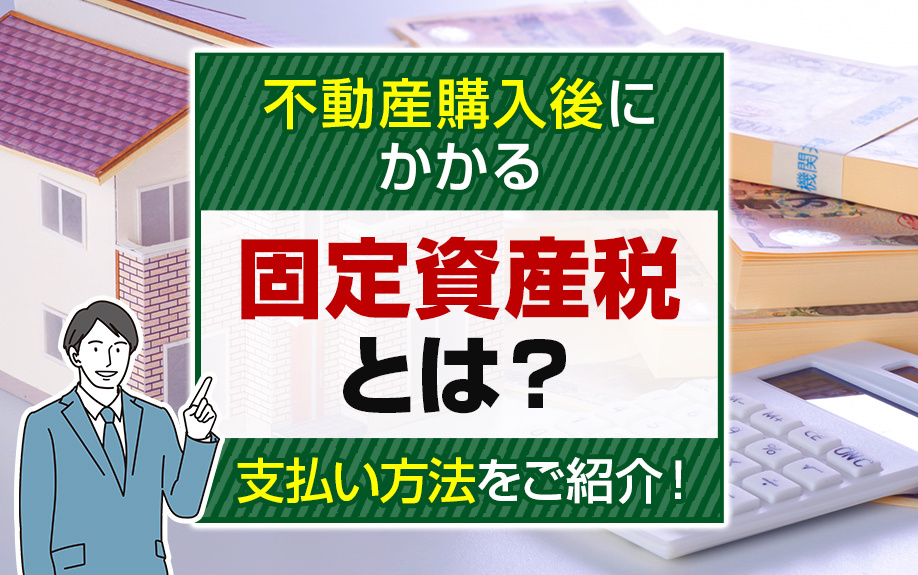 不動産購入後にかかる固定資産税とは？支払い方法をご紹介！の画像