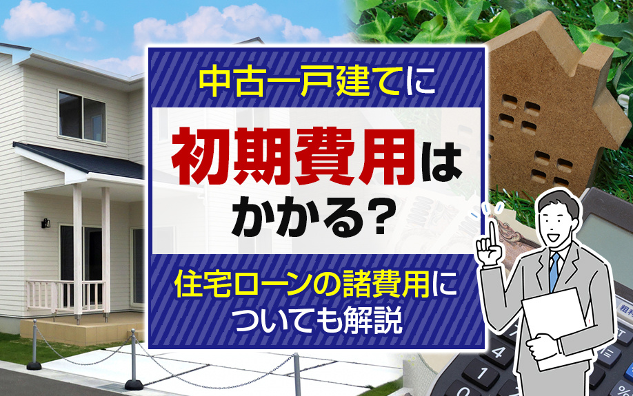 中古一戸建てに初期費用はかかる？住宅ローンの諸費用についても解説の画像