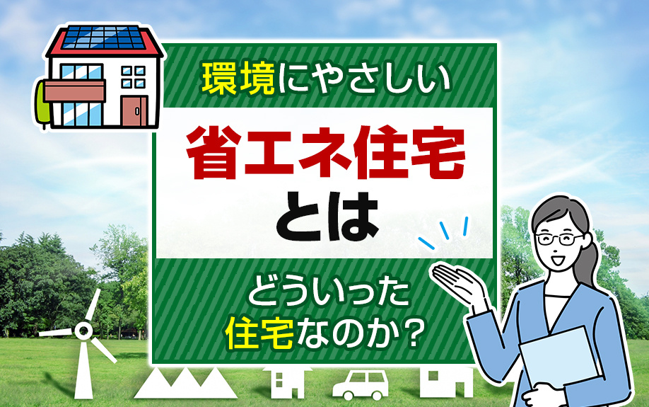 環境にやさしい省エネ住宅とは？性能基準や省エネ住宅の種類もご紹介の画像