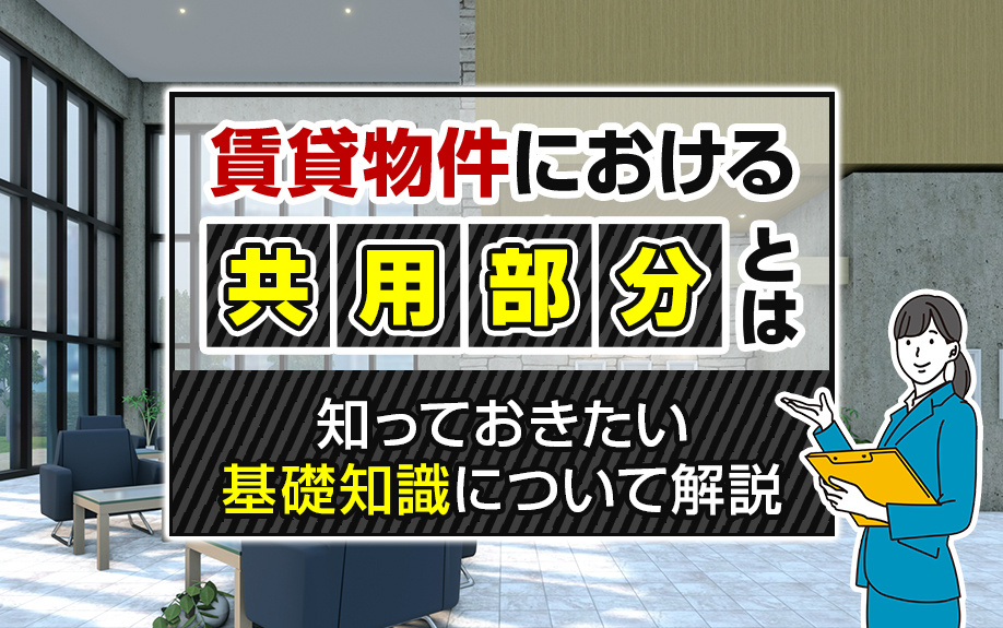 賃貸物件における共用部分とは？知っておきたい基礎知識について解説
