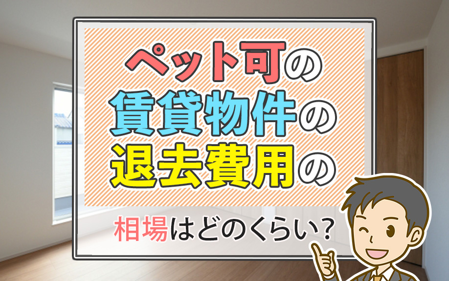 ペット可の賃貸物件の退去費用の相場はどのくらい？の画像