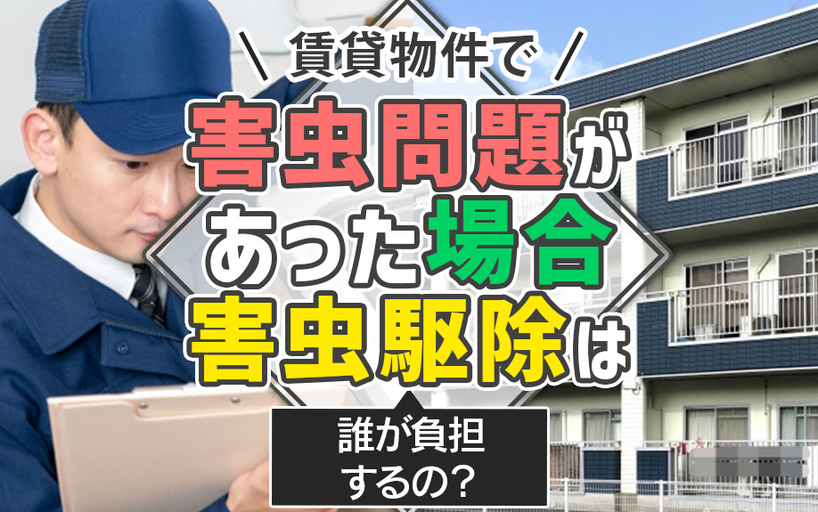 賃貸物件で害虫問題があった場合害虫駆除は誰が負担するの？の画像