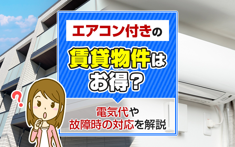 エアコン付きの賃貸物件はお得？電気代や故障時の対応を解説の画像