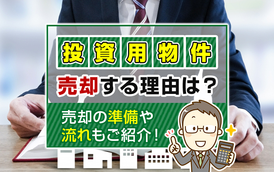 投資用物件を売却する理由は？売却の準備や流れもご紹介！