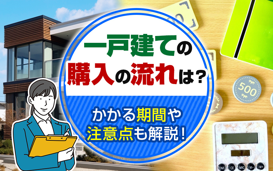 一戸建ての購入の流れは？かかる期間や注意点も解説！の画像