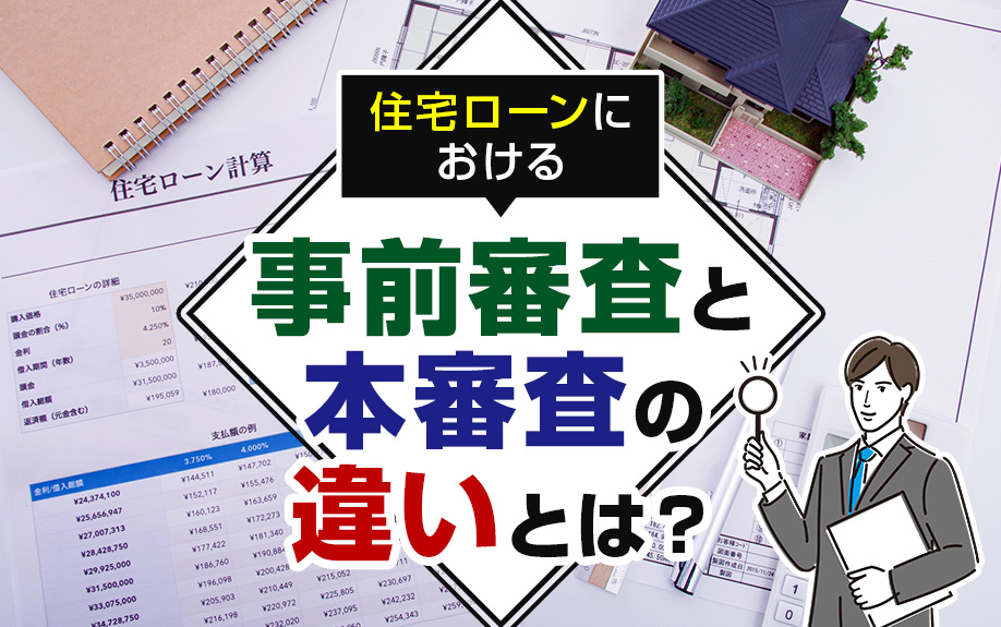 住宅ローンの事前審査と本審査の違いとは？それぞれの役割を解説！の画像