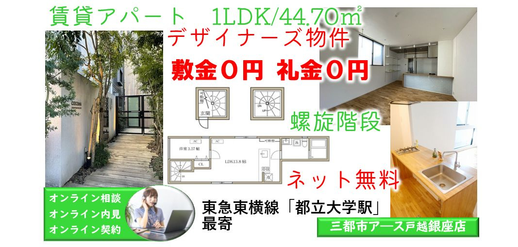 【cocoha都立大学】
