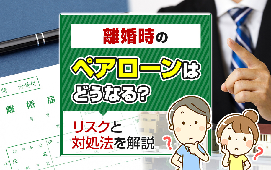 離婚時のペアローンはどうなる？リスクと対処法を解説