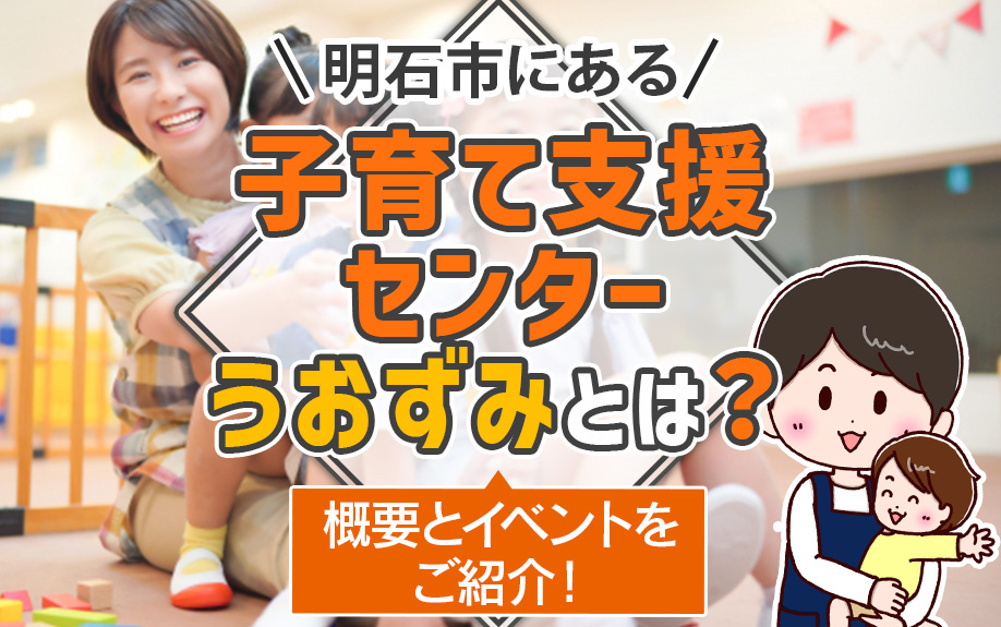 明石市にある子育て支援センターうおずみとは？概要とイベントをご紹介！