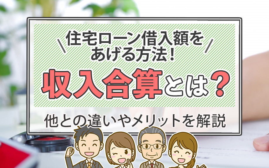 住宅ローン借入額をあげる方法！収入合算とは？他との違いやメリットを解説の画像