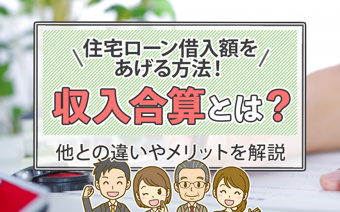 住宅ローン借入額をあげる方法!収入合算とは?他との違いやメリットを解説の画像