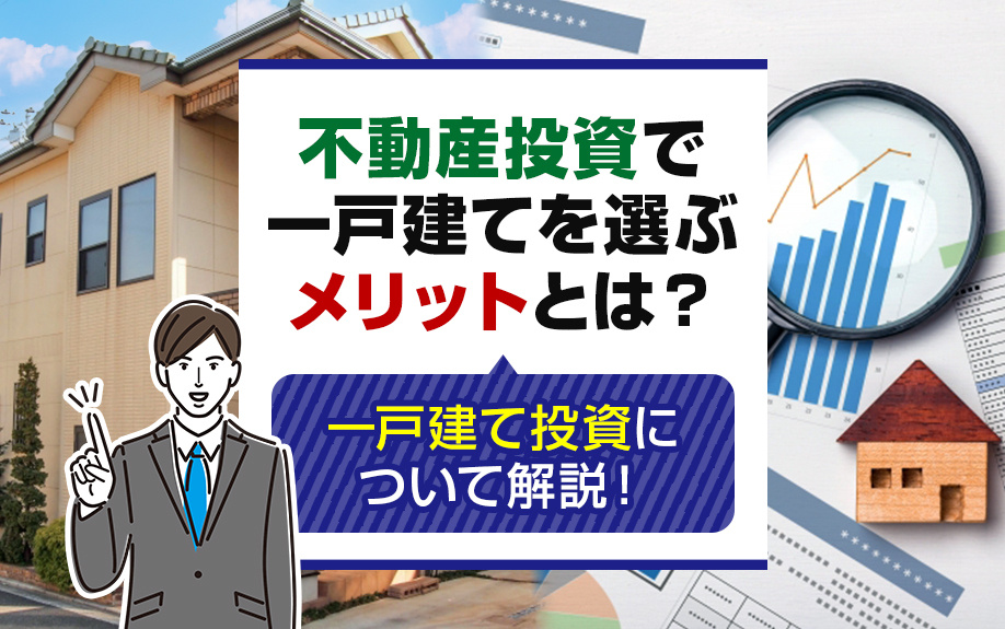 不動産投資で一戸建てを選ぶメリットとは？一戸建て投資について解説！