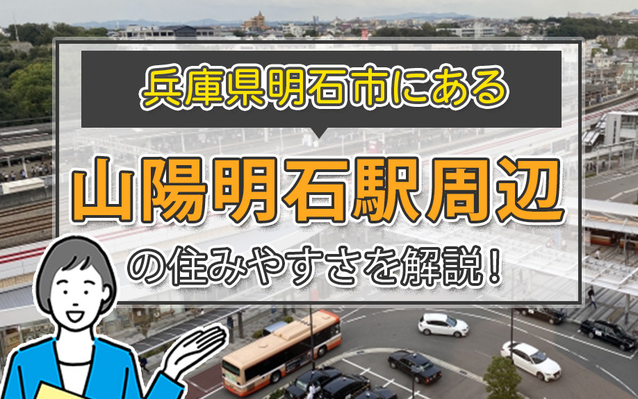 兵庫県明石市にある山陽明石駅周辺の住みやすさを解説！