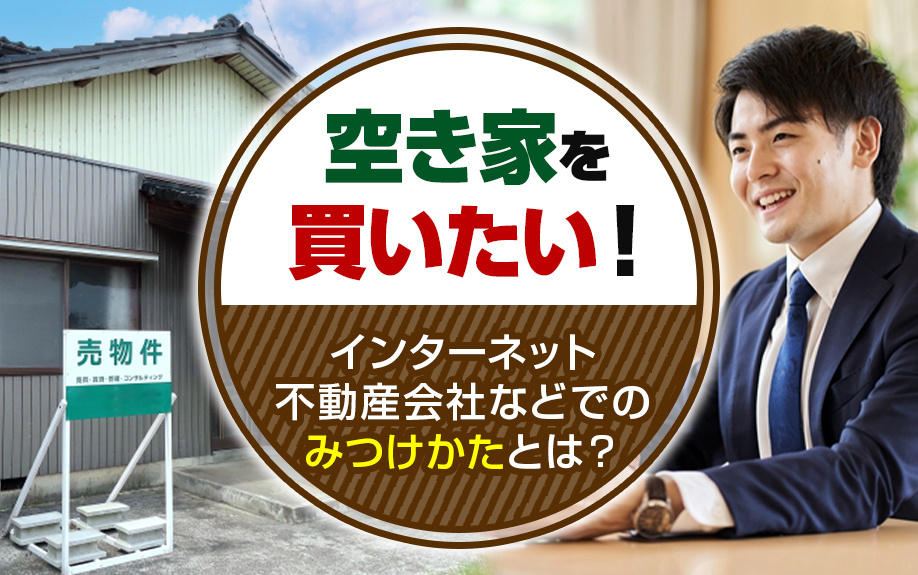 空き家を買いたい！インターネット・不動産会社などでのみつけかたとは？