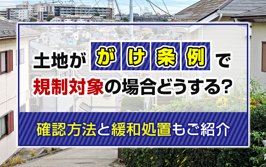 土地ががけ条例で規制対象の場合どうする？確認方法と緩和処置もご紹介の画像