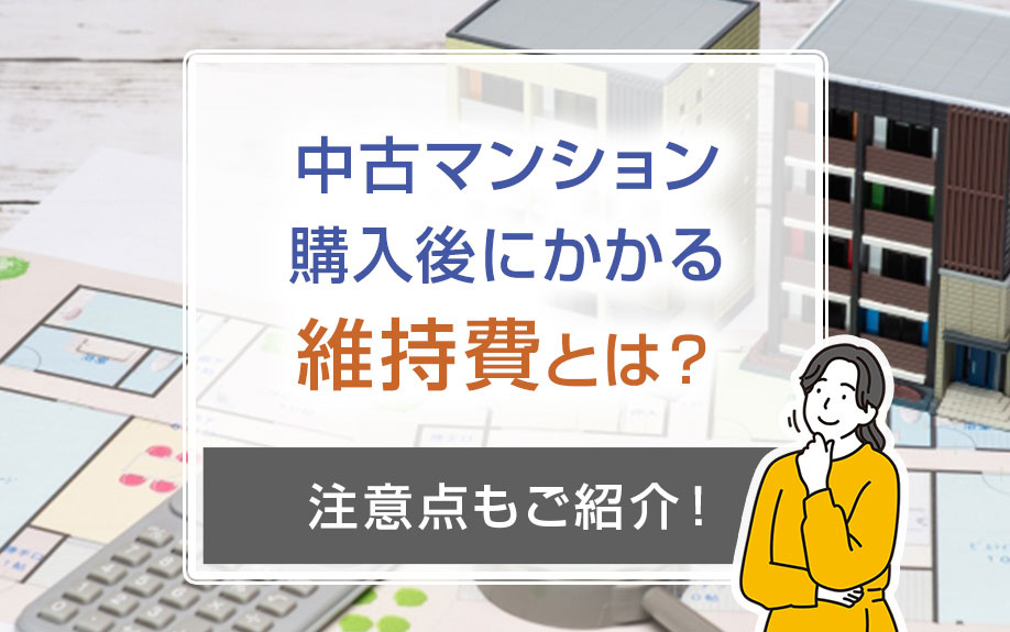 中古マンション購入後にかかる維持費とは？注意点もご紹介！