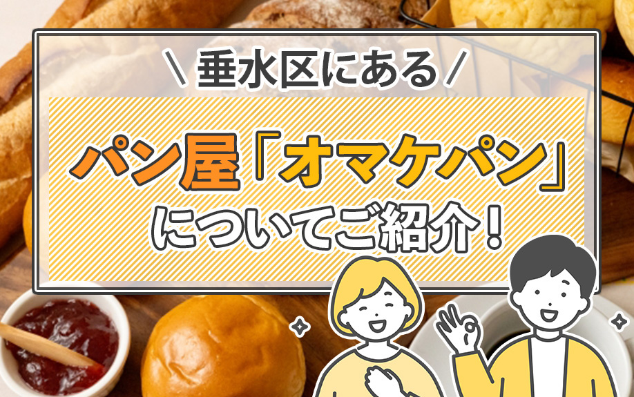 垂水区にあるパン屋「オマケパン」についてご紹介！の画像