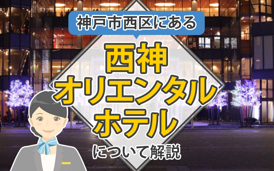神戸市西区にある西神オリエンタルホテルについて解説の画像