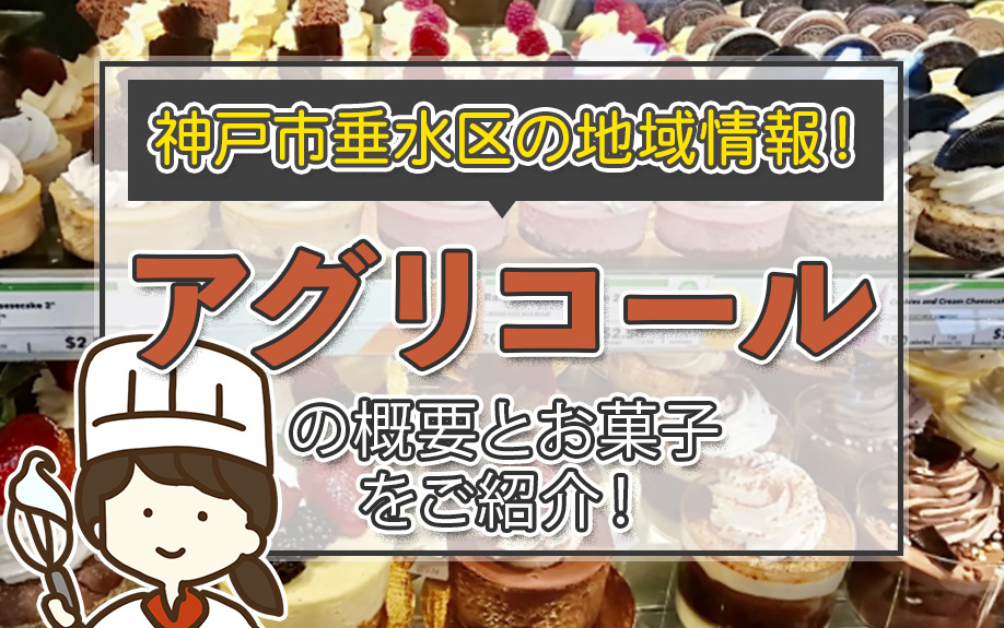 神戸市垂水区の地域情報！アグリコールの概要とお菓子をご紹介！の画像