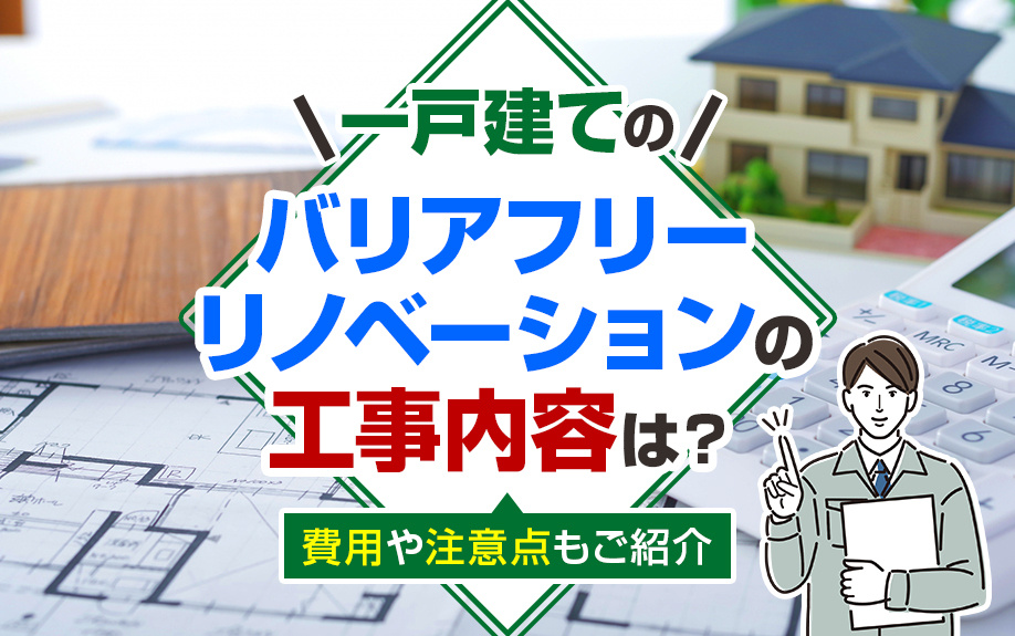 一戸建てのバリアフリーリノベーションの工事内容は？費用や注意点もご紹介