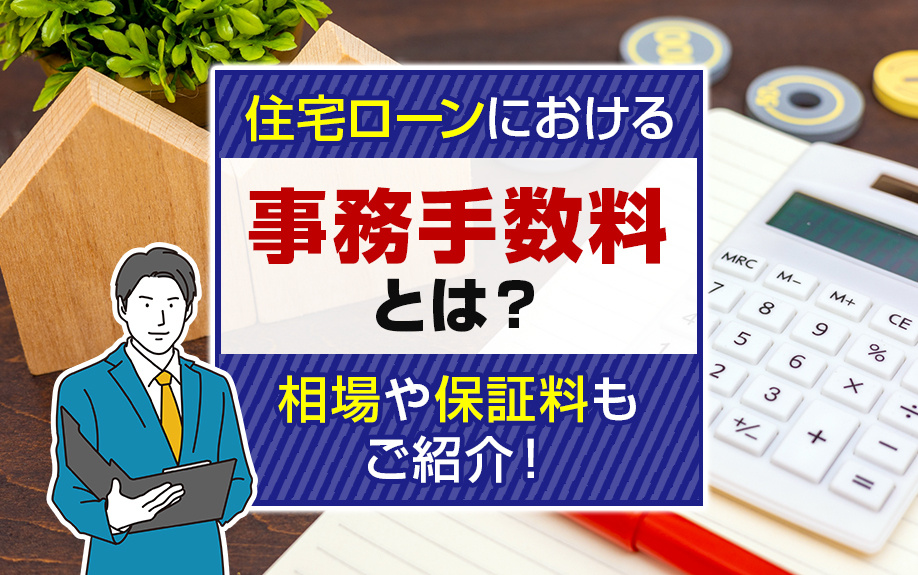 住宅ローンにおける事務手数料とは？相場や保証料もご紹介！
