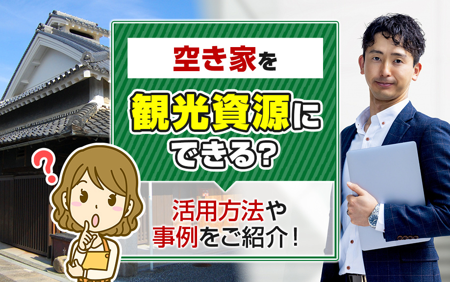 空き家を観光資源にできる？活用方法や事例をご紹介！