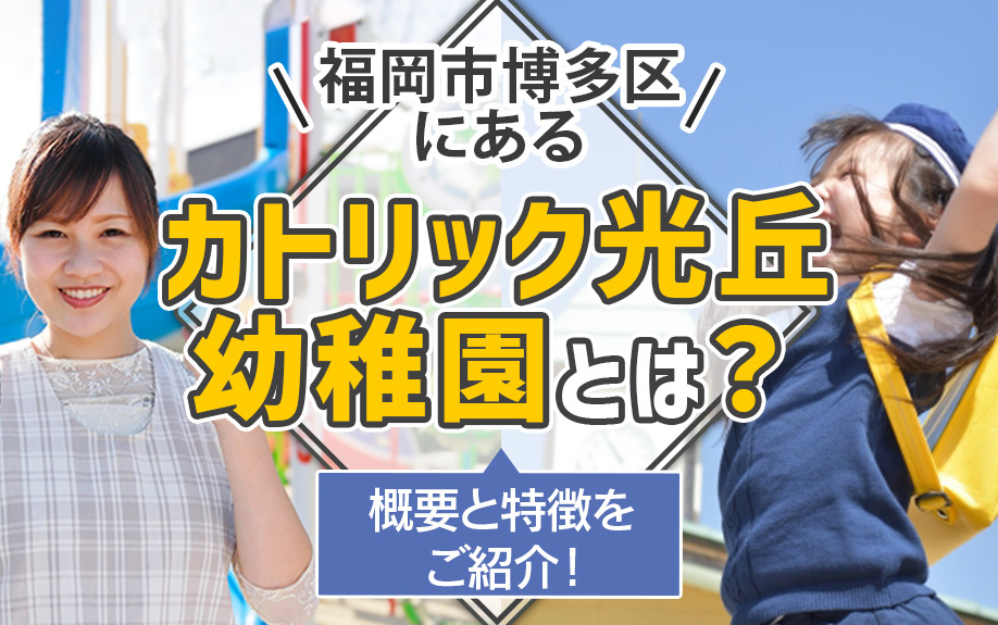 福岡市博多区にあるカトリック光丘幼稚園とは？概要と特徴をご紹介！