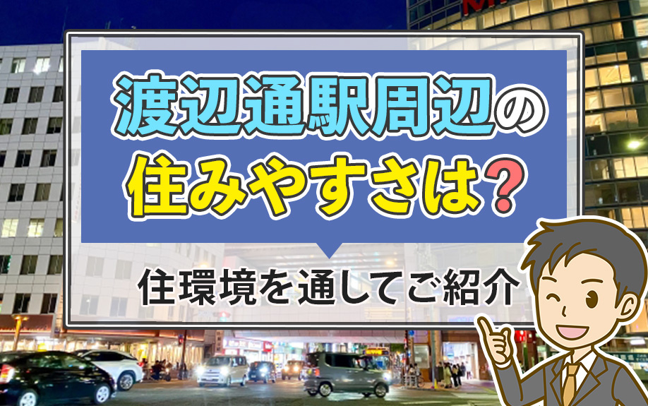 渡辺通駅周辺の住みやすさは？住環境を通してご紹介