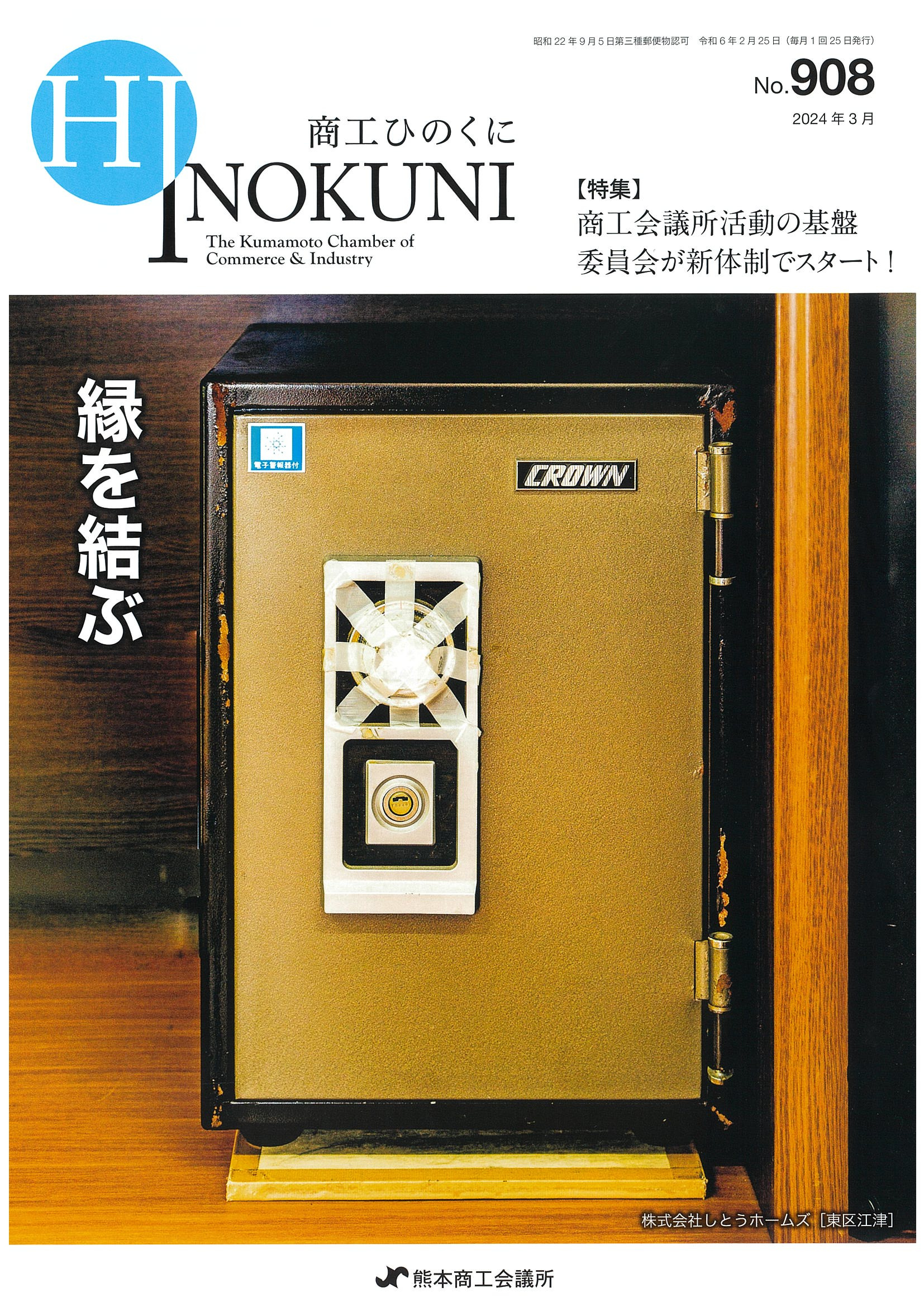 商工ひのくにNO.９０８表紙