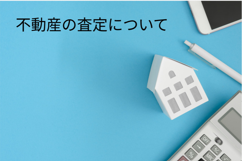 不動産の査定について / 堺市西区・高石市の不動産売却ならＳＴ不動産販売への画像