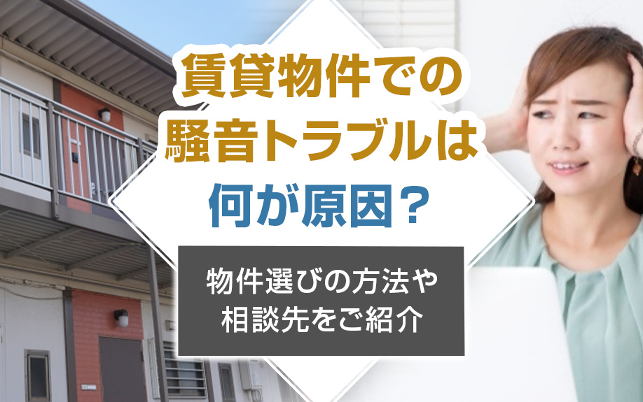 賃貸物件での騒音トラブルは何が原因？物件選びの方法や相談先をご紹介の画像