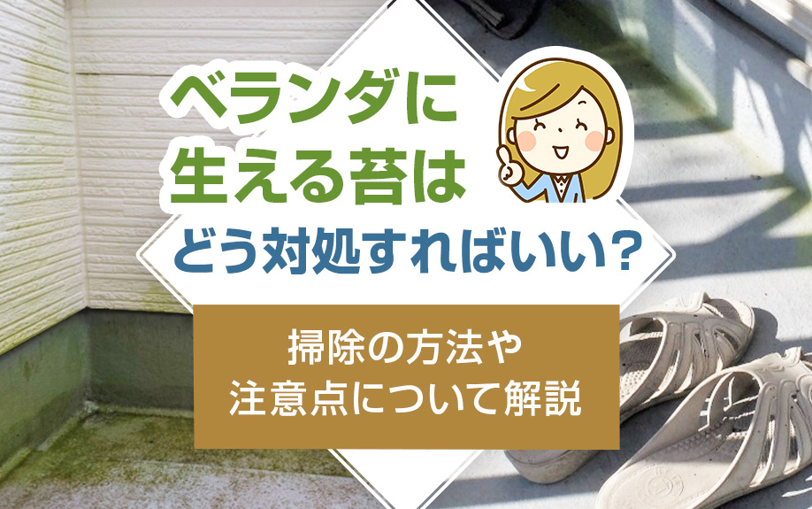 ベランダに生える苔はどう対処すればいい？掃除の方法や注意点について解説の画像
