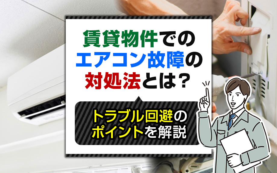 賃貸物件でのエアコン故障の対処法とは？トラブル回避のポイントを解説の画像