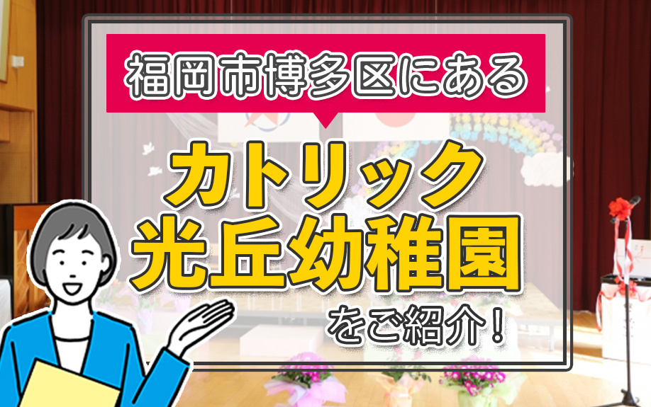 福岡市博多区にあるカトリック光丘幼稚園をご紹介！の画像