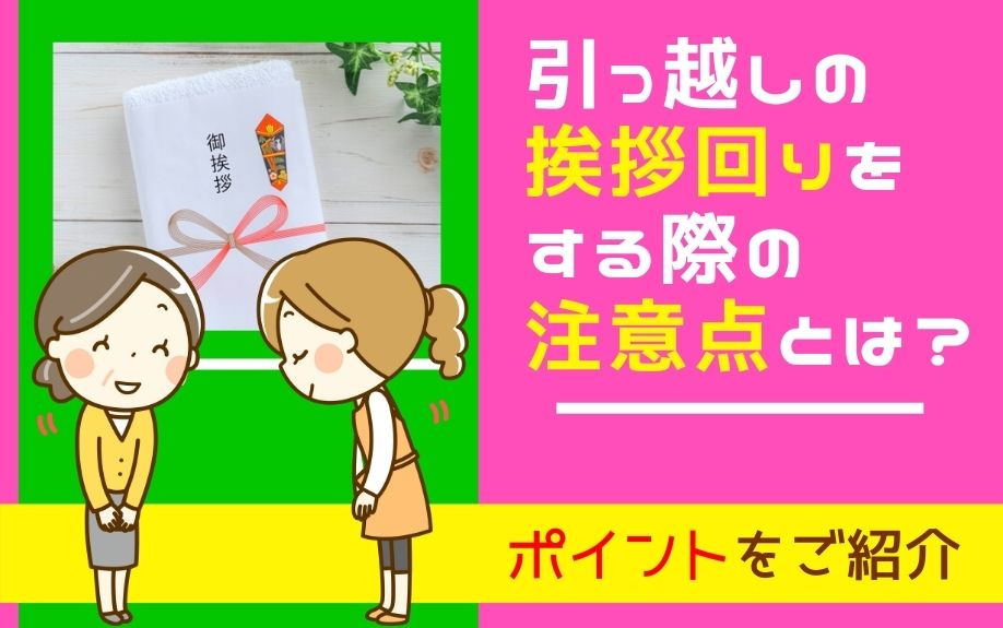 引っ越しの挨拶回りをする際の注意点とは？ポイントをご紹介の画像