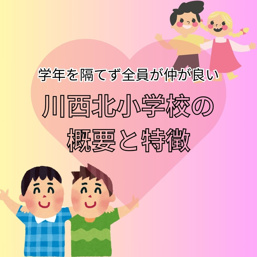 川西市立川西北小学校の概要と特徴|川西市にある小学校はどんなところ？の画像