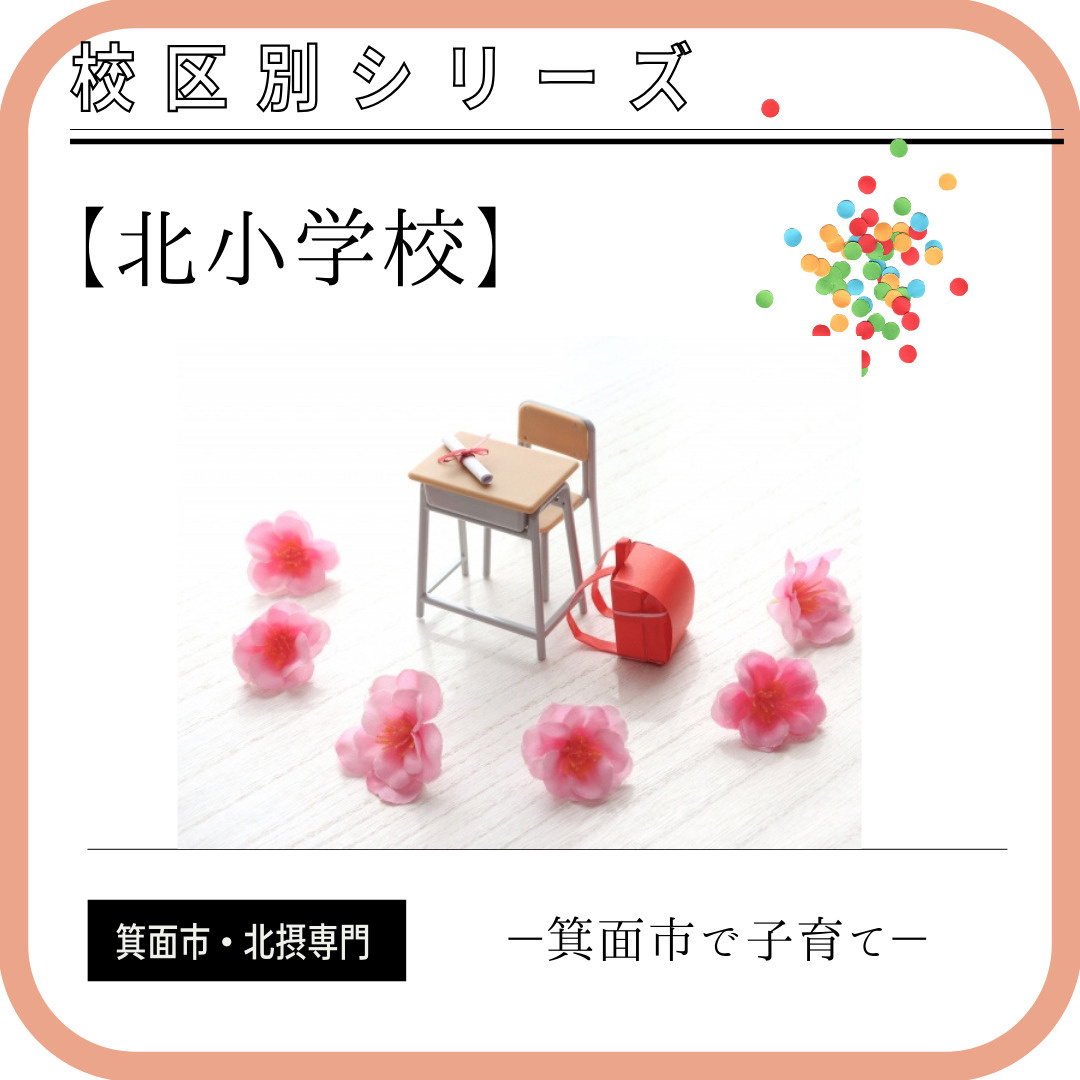 箕面市人気小学校はどこ？箕面市立北小学校の児童数の画像