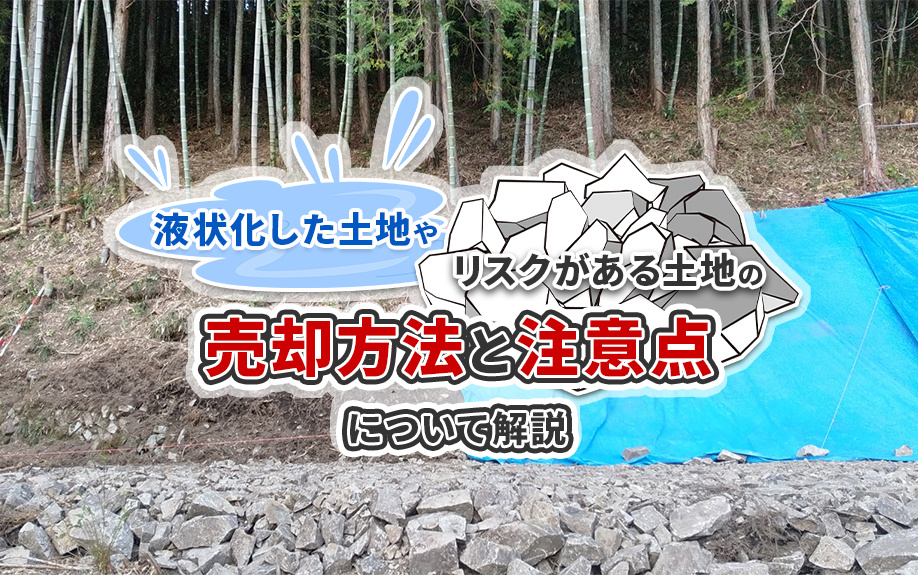 液状化した土地やそのリスクがある土地の売却方法と注意点について解説！